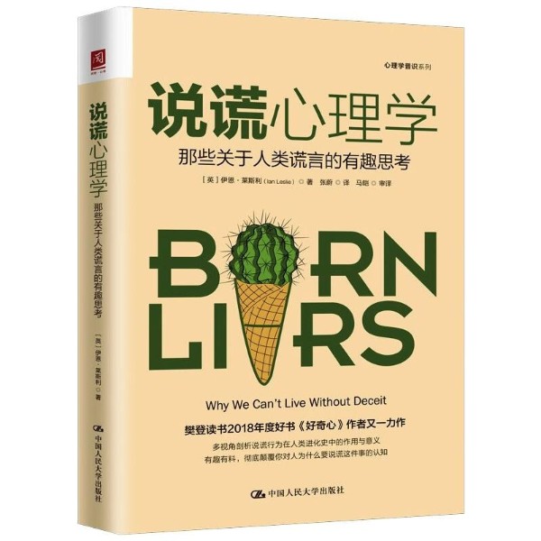 说谎心理学