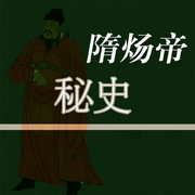 隋炀帝秘史-佚名-赤尔斯