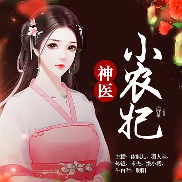 神医小农妃