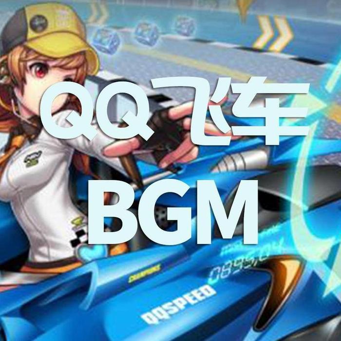 QQ飞车BGM--游戏君-佚名