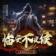 临安不夜侯|历史权谋|智商在线|月关作品|大斌演播|多人有声剧--大斌，喜马拉雅