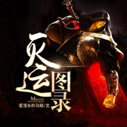 灭运图录|修仙五星推荐-佚名-豆包工作室_醉人间