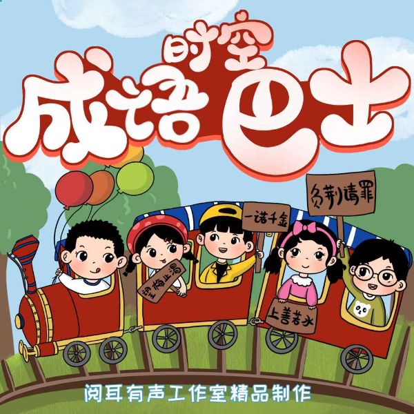 成语故事国学启蒙古今结合改编|睡前故事