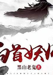 白首妖师-黑山老鬼-主播汉大