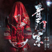 青门案--耳麦听书-