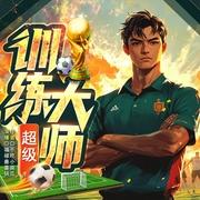 超级训练大师|多播|体育 · 足球运动|系统流--喜马拉雅