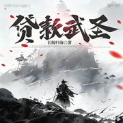 贷款武圣-长鲸归海-闲花