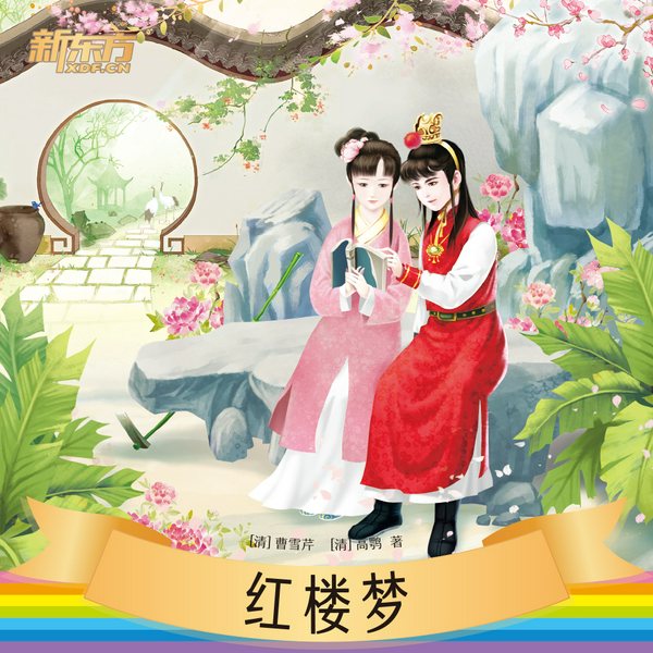 红楼梦|新东方名著阅读系列|中小学生必读