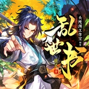 乱世书|头陀渊工作室|历史穿越|轻松搞笑|诙谐幽默|热血爽文|VIP免费|多人有声剧--头陀渊讲故事