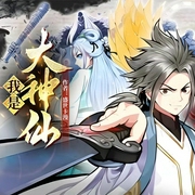 我是大神仙|多人广播剧-盛世卡漫|MAX小望-听见国漫，鲸鱼向海文化