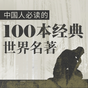 中國人必讀的100本經典世界名著-佚名-主播路上讀書