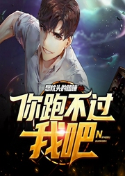 你跑不过我吧-想枕头的瞌睡-许大仙儿