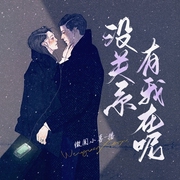 没关系，有我在呢|陪伴|治愈|哄睡|午夜电台--喜马拉雅