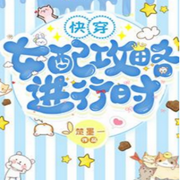 快穿:女配攻略进行时