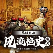 慈禧太后风流艳史演义|女皇私生活 李莲英|禁书--喜马拉雅