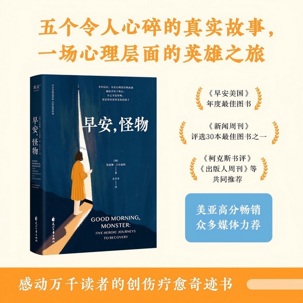 早安，怪物|创伤疗愈奇迹书|诺贝尔文学奖得主库切推