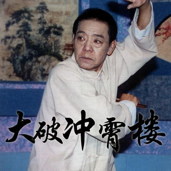 单田芳：大破冲霄楼（72回）|官府缉凶