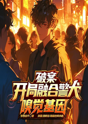 破案：开局融合警犬嗅觉基因|都市异能|金手指|悬疑推理-李四凶手-排骨饭