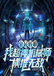 全民转职：我超神机械师横推无敌|王尘|横推一切丨热血爽文-小黑羊-一路听天下