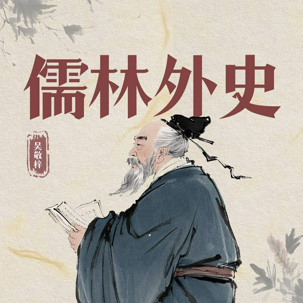 儒林外史