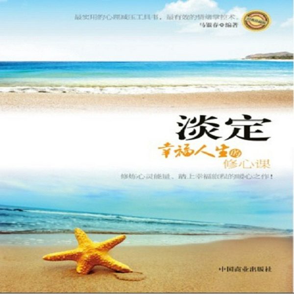 淡定|幸福人生的修心课