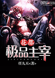 花都极品主宰|上部完结-任九天-朵耳有声