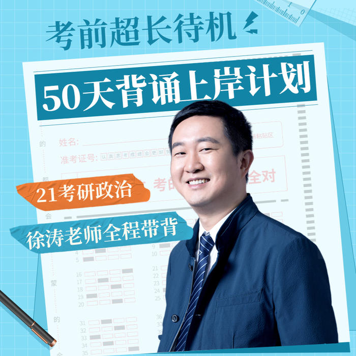21考研政治|徐濤50天背誦上岸計劃-佚名-徐濤老師