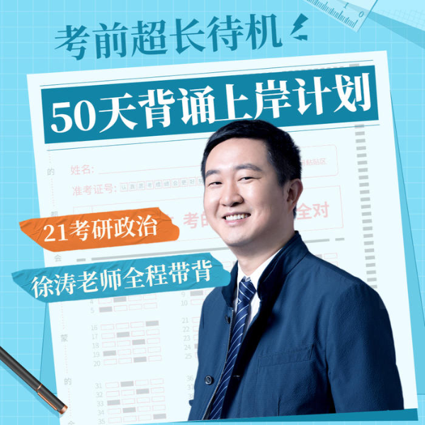 21考研政治|徐涛50天背诵上岸计划