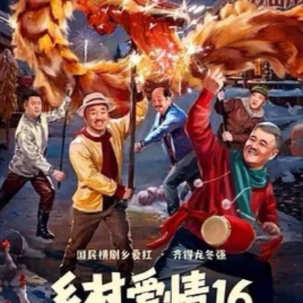 乡cun爱情16