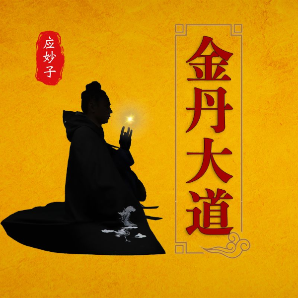 金丹大道