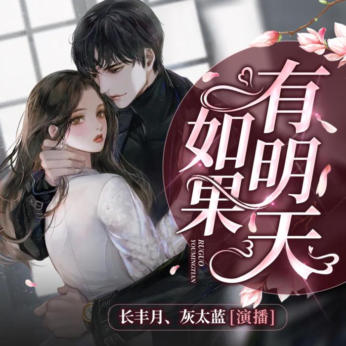 免费双播|都市言情|如果有明天|豪门总裁|甜宠虐恋-佚名-长丰月