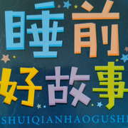 幼儿睡前哄睡故事-佚名-懒人795503046