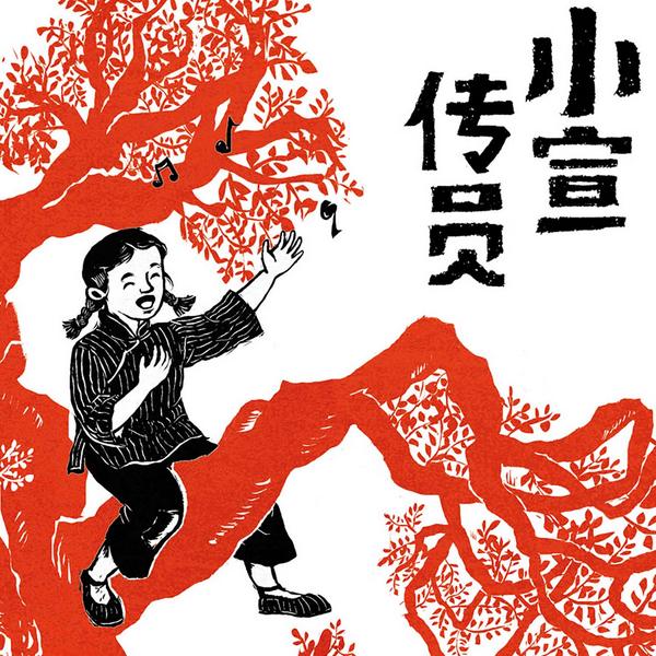 小宣传员|少年红色八大员