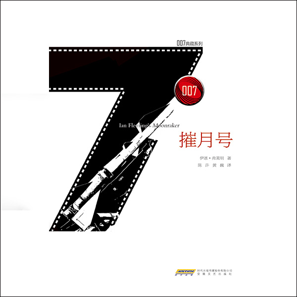 007系列之摧月号