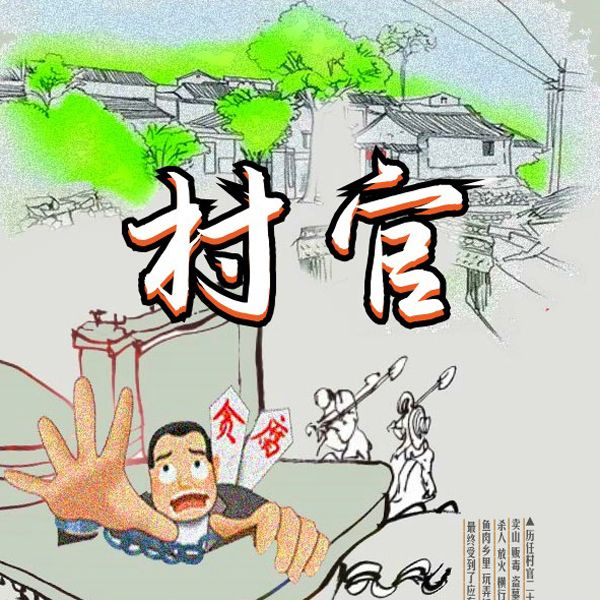 村官|一个村官的堕落史
