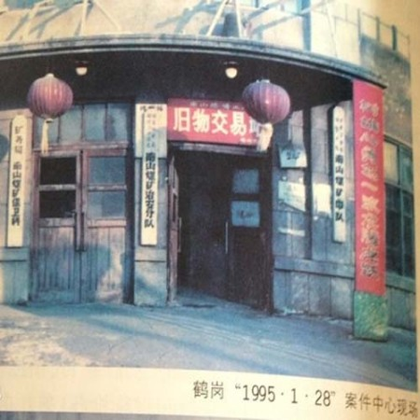 黑龙江鹤岗南山矿大案侦破纪实