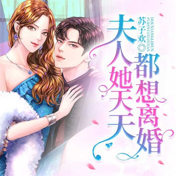 夫人她天天都想离婚|上部完结