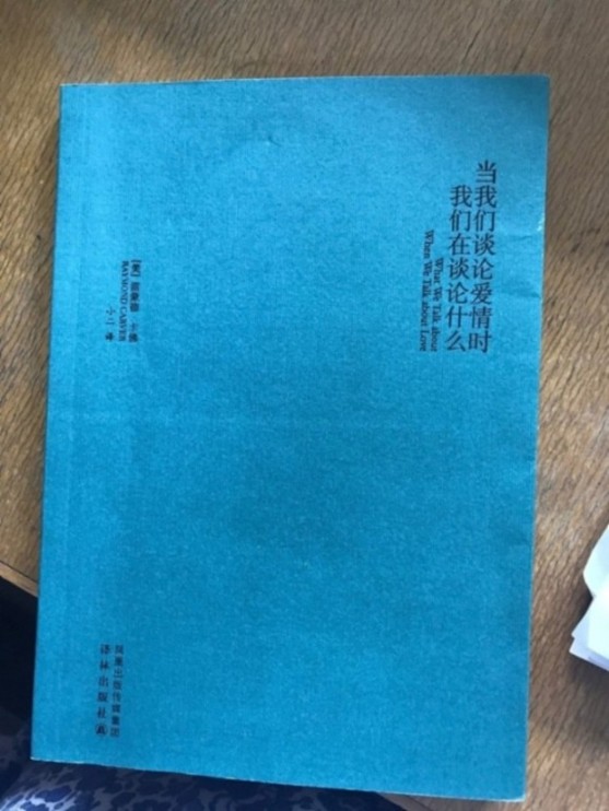 当我们谈论爱情时我们在谈论什么 --每分钟都要长树叶-佚名