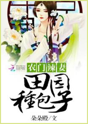农门辣妻：田园种包子-朵朵殿-小裙子