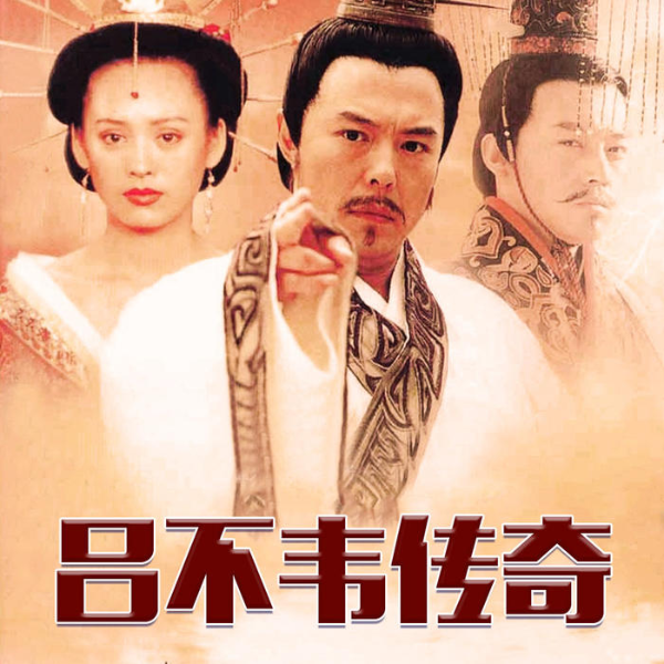 吕不韦传奇|最成功的商人