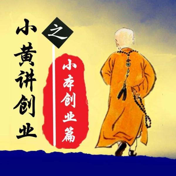 小黄讲小本创业