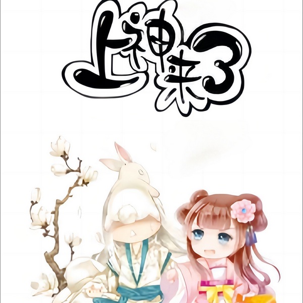 上神来了|仙侠奇缘 不是白浅上神哦