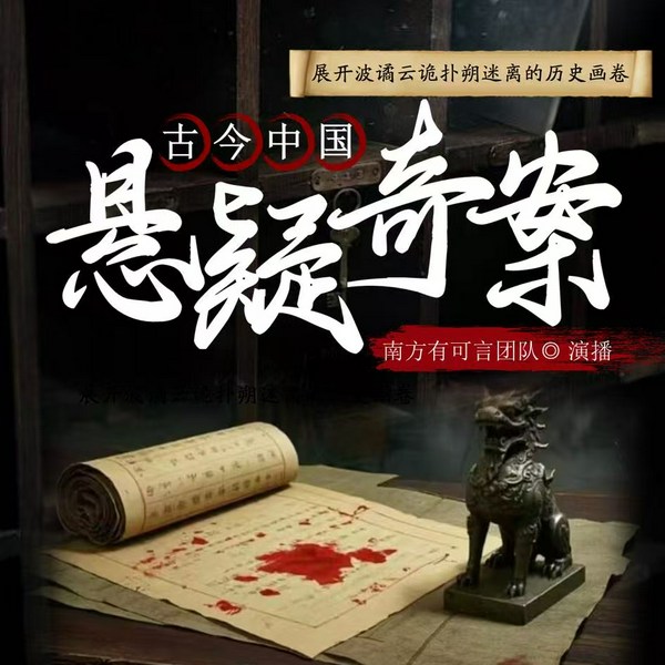 古今中国悬疑奇案|历史奇案|谜案