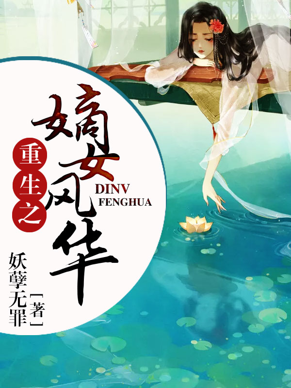 重生之嫡女风华-佚名-阿伊