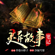 灵异故事笔记--汐颜雪梨-