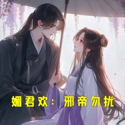 媚君欢：邪帝勿扰-小酷听书-小酷说书