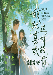 我就喜欢这样的你|小镇裁缝x天之骄女|奋斗救赎-盛世爱-阅米文化