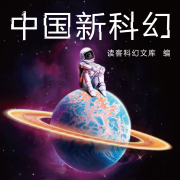 中国新科幻|星际文明未来世界-读客科幻文库 编-读客熊猫君