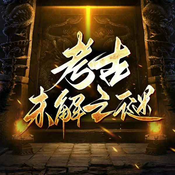 考古未解之谜|人类谜团|国宝遗珍|墓葬古迹2023