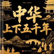 中华上下五千年|中国历史脉络与文明起源|神话到史实-佚名-小蝶说故事